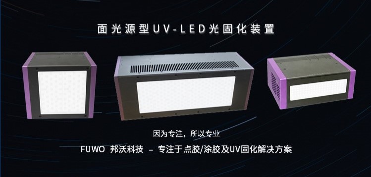 FUWO UVLED面光源